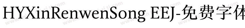 HYXinRenwenSong EEJ字体转换